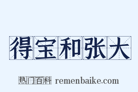 得宝和张大是什么意思的图片